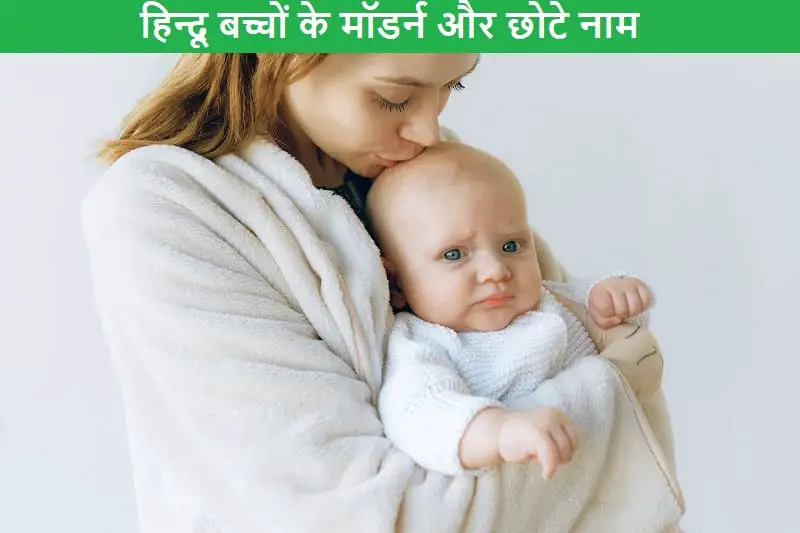 हिन्दू बच्चों के मॉडर्न और छोटे नाम, hindu-bachho-ke-modern-aur-chhote-naam