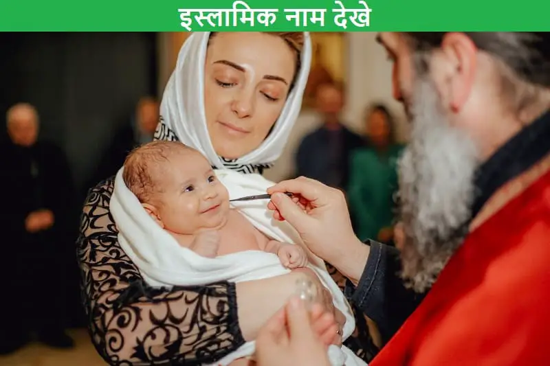 मुस्लिम बेबी नाम, muslim-baby-ke-liye-islamic-naam