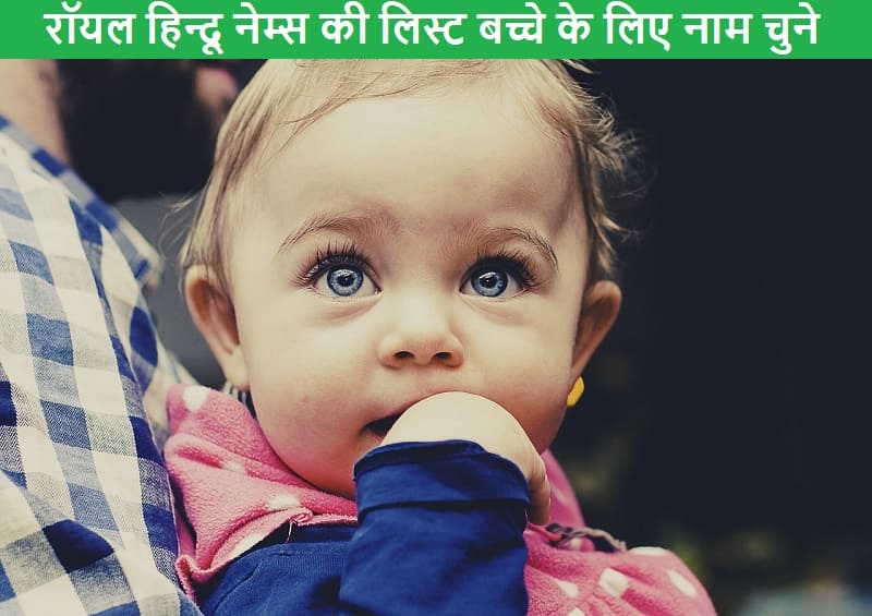 रॉयल हिन्दू नेम्स, royal-hindu-baby-names-in-hindi