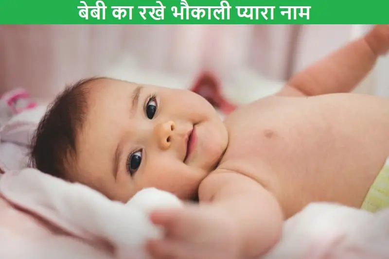 बेबी का रखे भौकाली प्यारा नाम, baby-ka-rakhe-bhoukali-pyara-naam
