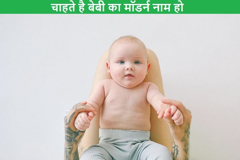 चाहते है बेबी का मॉडर्न नाम हो, chahte-hai-baby-naam-modern-ho
