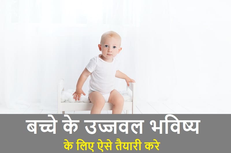 देना चाहते है बच्चो को उज्जवल भविष्य, dena-chahte-hai-bachho-ujjaval-bhavish