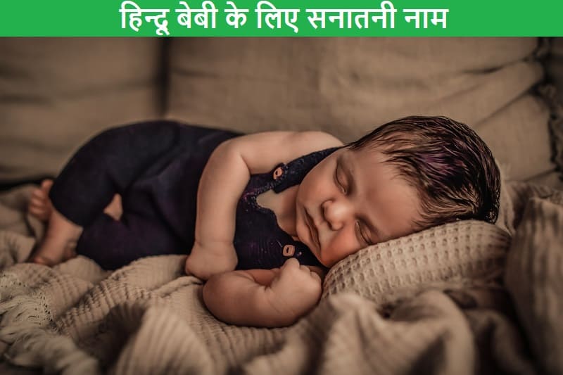 हिन्दू बेबी के लिए सनातनी नाम, hindu-baby-ke-liye-sanatani-naam