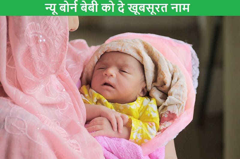 न्यू बोर्न बेबी को दे खूबसूरत नाम, new-born-baby-ko-de-khubsurat-naam