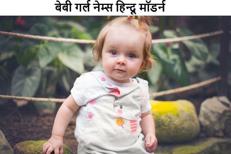 बेबी गर्ल नेम्स हिन्दू मॉडर्न, baby-girl-names-hindu-modern