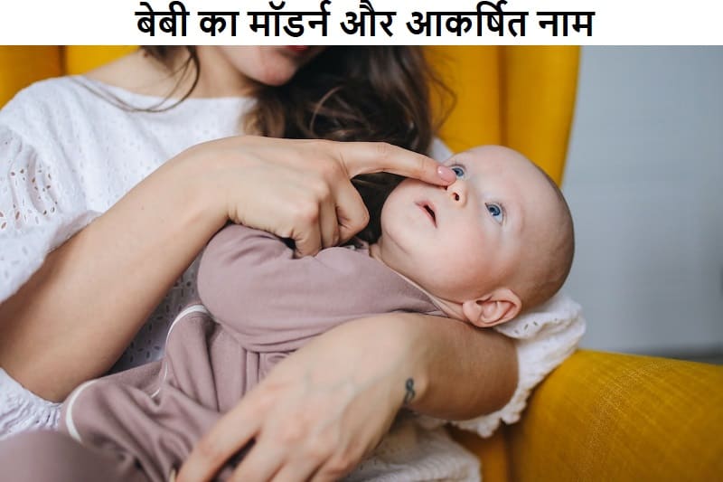 मॉडर्न ज़माने में रखे बेबी का मॉडर्न और आकर्षित नाम, baby-ka-modern-aur-akarshit-naam