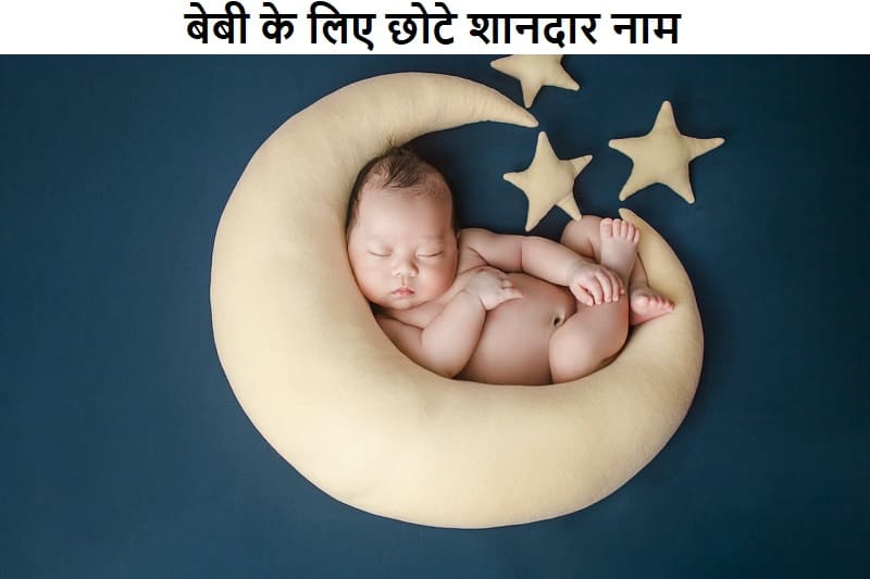 बेबी के लिए छोटे शानदार नाम, baby-ke-liye-chhote-shandar-naam