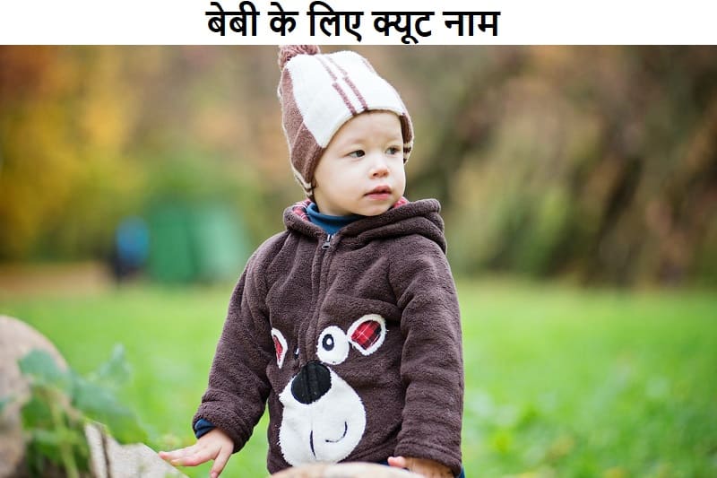 बेबी के लिए क्यूट नाम, baby-ke-liye-cute-naam-in-hindi