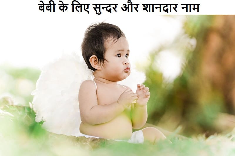 बेबी के लिए ऐसे सुन्दर और शानदार नाम, baby-ke-liye-sundar-aur-shandar-naam
