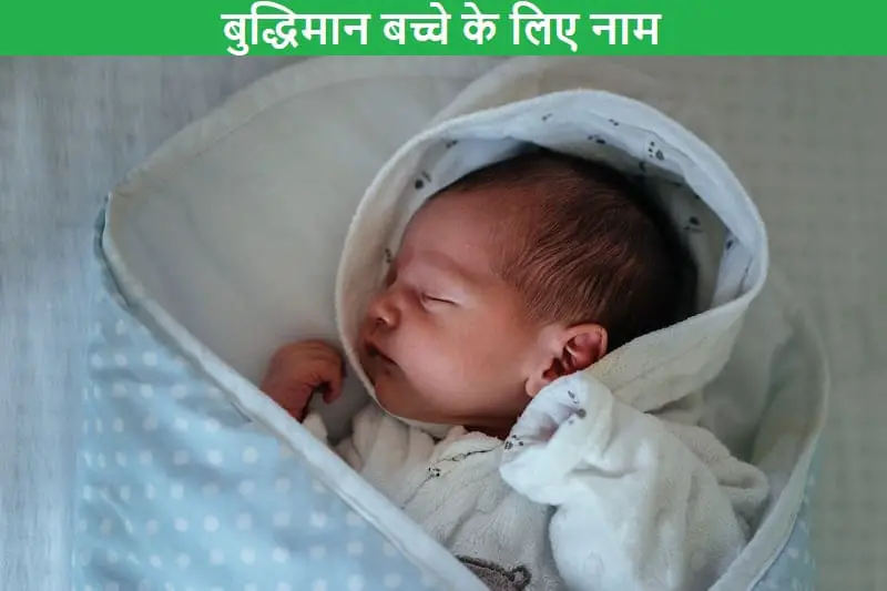 बुद्धिमान बच्चे के लिए नए नाम, budhiman-bachhe-ke-liye-naam