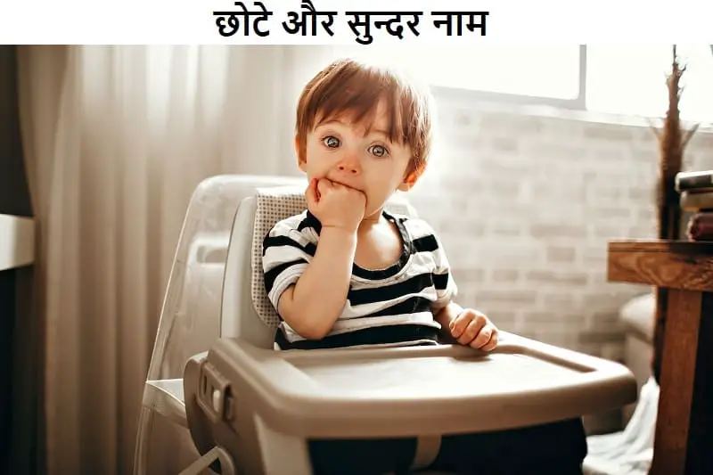क्यूट बेबी पर जमेगा ये छोटे और सुन्दर नाम, chhote-aur-sundar-naam-in-hindi