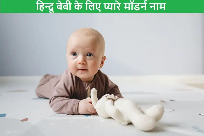 हिन्दू बेबी के लिए प्यारे मॉडर्न नाम, hindu-baby-ke-liye-pyare-modern-naam
