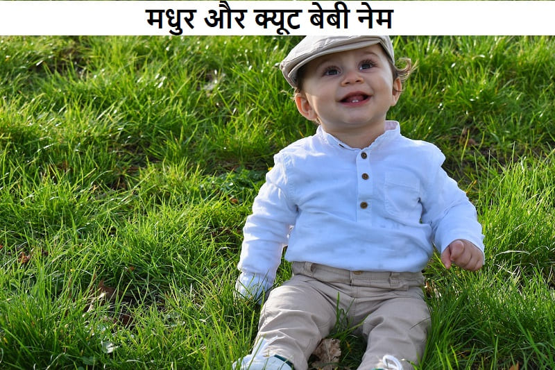 मधुर और क्यूट बेबी नेम की लिस्ट, madhur-aur-cute-baby-name-ki-list