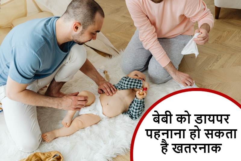 बेबी को डायपर पहनाना हो सकता खतरनाक, baby-diaper-pahnana-ho-skta-hai-khatarnaak