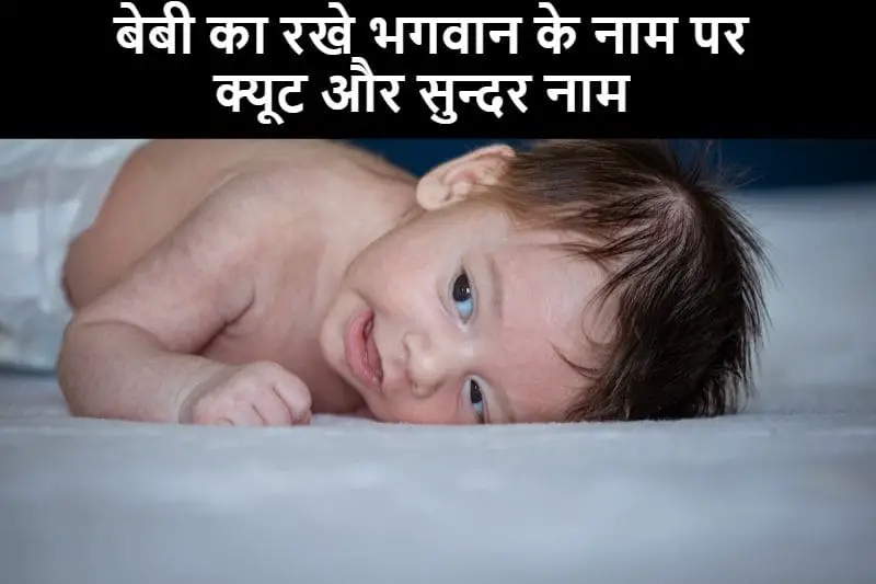बेबी का रखे भगवान के नाम पर क्यूट नाम, baby-ka-rakhe-bhagvaan-ke-naam-par-cute-naam