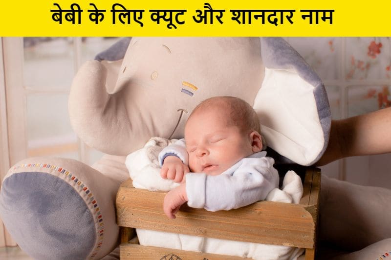 बेबी के लिए क्यूट और शानदार नाम, baby-ke-liye-cute-aur-shandaar-naam