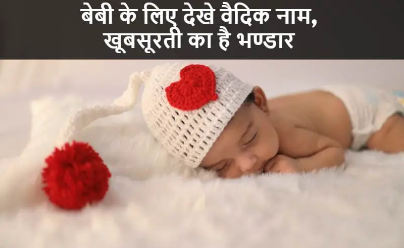 बेबी के लिए देखे वैदिक नाम, baby-ke-liye-khusurat-vadic-naam-in-hindi