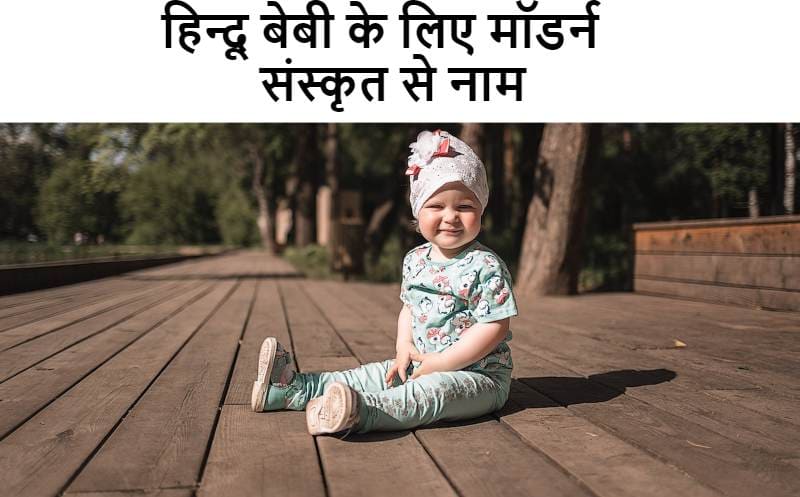 हिन्दू बेबी के लिए मॉडर्न संस्कृत से नाम, baby-ke-liye-modern-sanskrit-se-naam