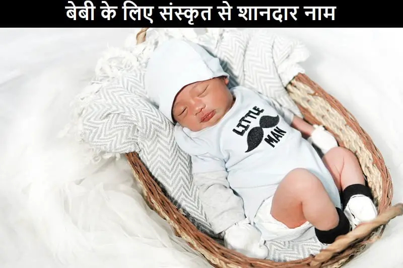 बेबी के लिए संस्कृत से शानदार नाम, baby-ke-liye-sanskrit-se-shandar-naam