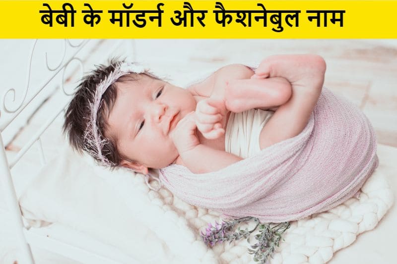 बेबी के लिए मॉडर्न और फैशनेबुल नाम, baby-ke-modern-aur-fashionable-naam