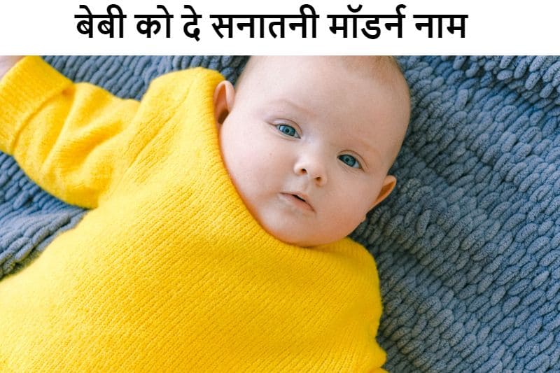 बेबी को दे सनातनी मॉडर्न नाम, baby-ko-de-sanatani-modern-naam