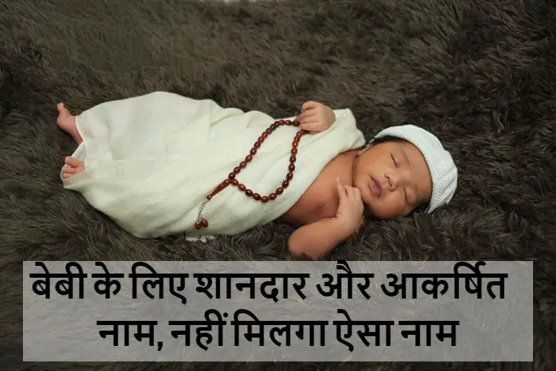 बेबी के लिए चुनले शानदार और आकर्षित नाम, bachhe-ke-liye-shandar-aur-akarshit-naam-in-hindi
