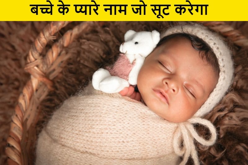 बच्चे के प्यारे नाम बेबी पर काफी सूट करेगा, bachhe-ke-pyare-naam-jo-bachhe-par-sut-karega