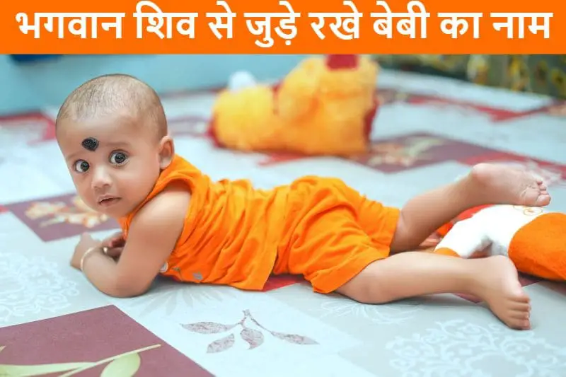 भगवान शिव से जुड़े रखे बेबी का नाम. bhagvaan-shiv-se-jude-bachho-ke-naam