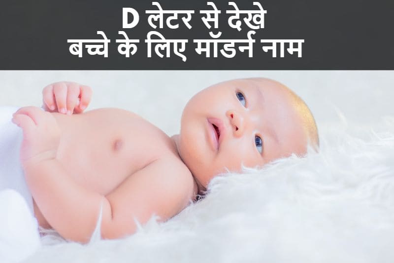 D लेटर से देखे बच्चे के लिए मॉडर्न नाम, d-letter-se-dekh-modern-naam-in-hindi