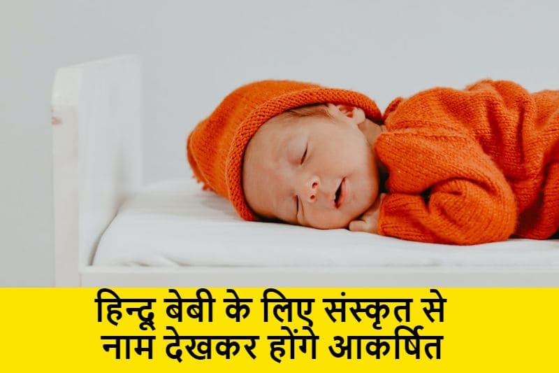 हिन्दू बेबी के लिए संस्कृत से क्यूट नाम. hindu-baby-ke-liye-sanskrit-se-name