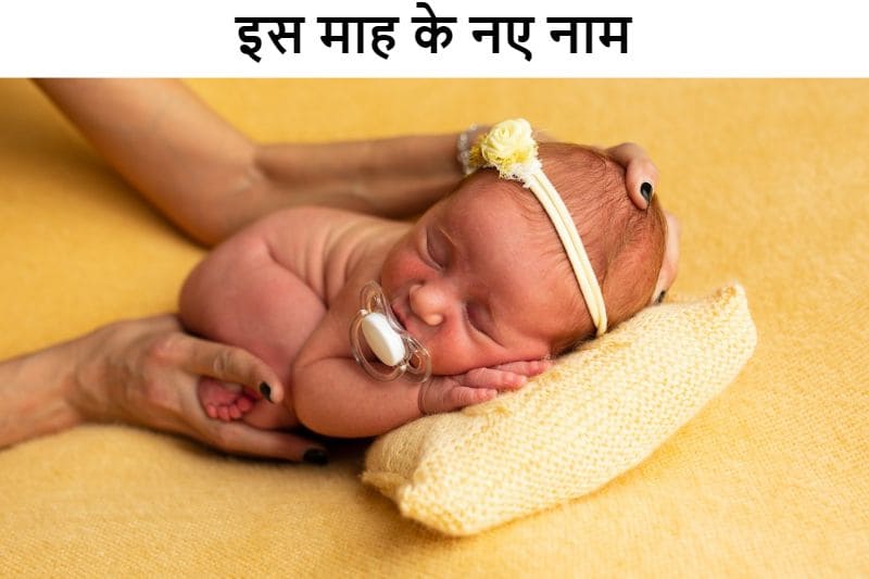 बच्चे को दे इस माह के नए नाम, is-mah-ke-naye-naam-in-hindi
