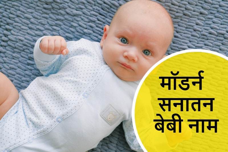 मॉडर्न सनातन बेबी नाम, modern-sanatan-baby-names-in-hindi
