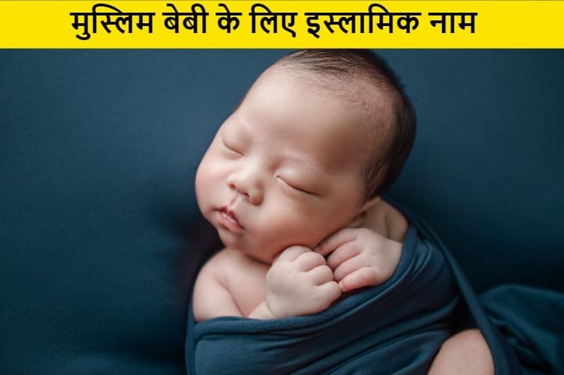 मुस्लिम बेबी के लिए इस्लामिक नाम, muslim-baby-ke-liye-islamic-naam-in-hindi.