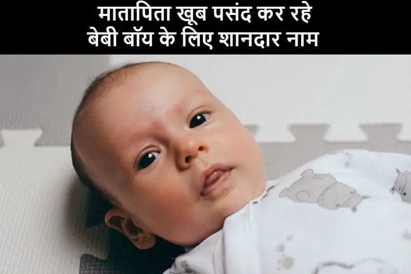 मातापिता खूब पसंद कर रहे बेबी बॉय के लिए शानदार नाम, parent-pasand-kar-rahe-ye-shandaar-naam