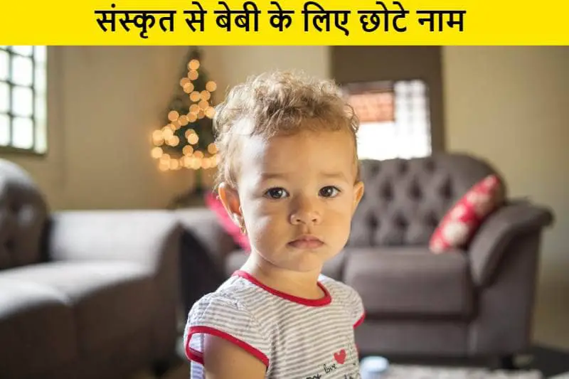 संस्कृत से बेबी के लिए छोटे नाम, sanskrit-se-baby-liye-chhote-naam