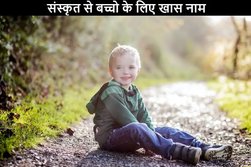 संस्कृत से बच्चो के लिए खास नाम, sanskrit-se-bachho-ke-liye-khas-naam