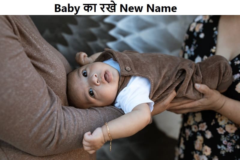 बेबी का रखे New Name, baby-ka-rakhe-new-name