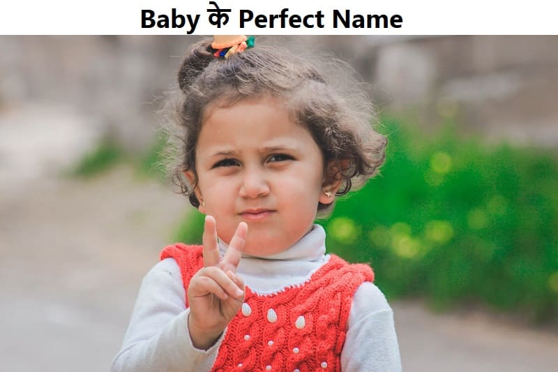 बेबी के Perfect Name, baby-ke-liye-perfect-name