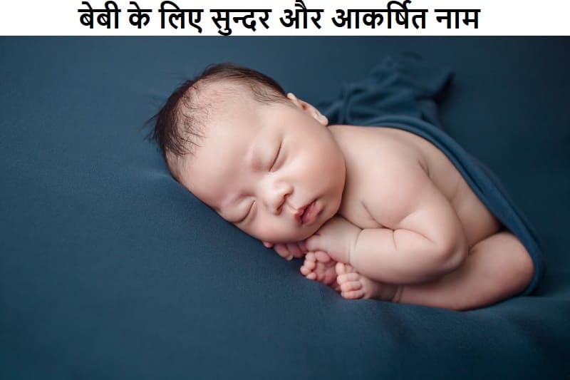 बेबी के लिए सुन्दर और आकर्षित नाम, baby-ke-liye-sundar-aur-akarshit-naam