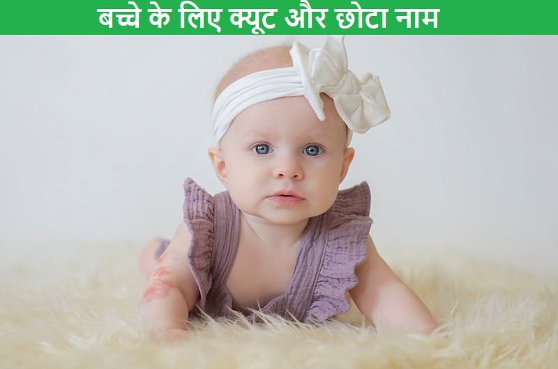 बच्चे के लिए Cute और छोटा नाम, bachhe-ke-liye-cute-aur-chhota-naam