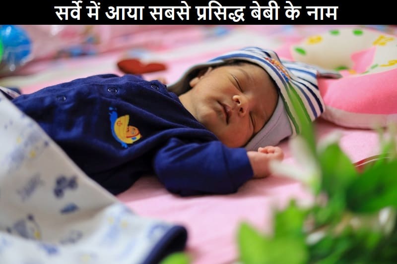 सर्वे में आया सबसे प्रसिद्ध बेबी के नाम, dekhe-sabse-prasidh-baby-ke-naam