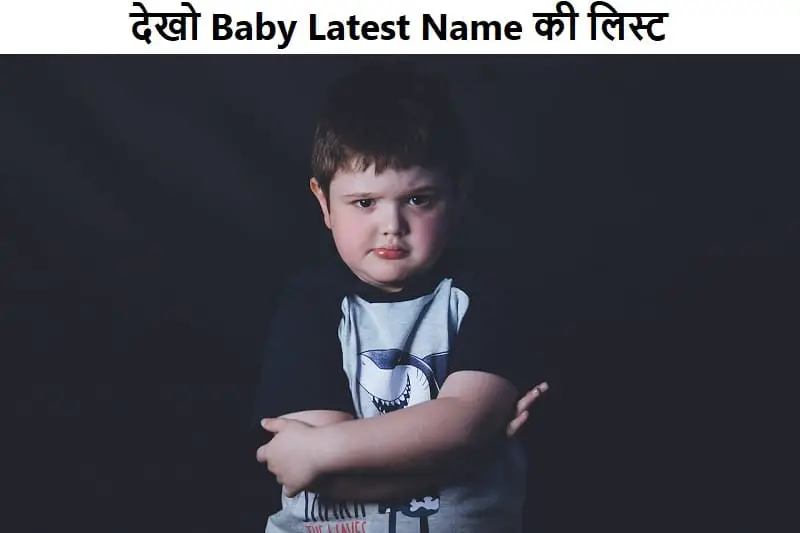 बच्चे की नाम का चिंता छोडो देखो Latest Name की लिस्ट, dekho-baby-latest-naam-ki-list