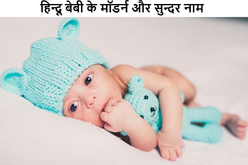 हिन्दू बेबी के मॉडर्न और सुन्दर नाम, hindu-baby-ke-modern-aur-sundar-naam