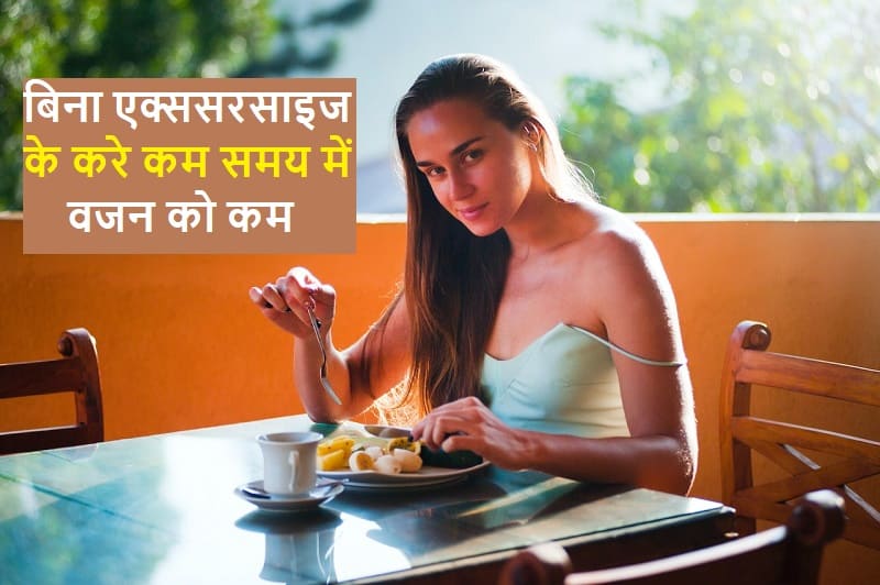 bina-excercise-ke-kre-weight-loss-in-hindi