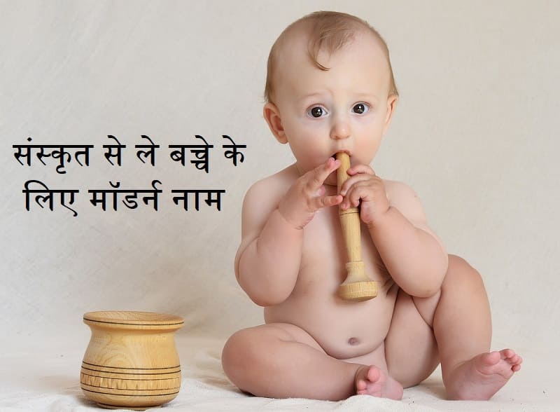 संस्कृत से ले बच्चे के लिए मॉडर्न नाम, sanskrit-se-le-bachhe-ke-liye-modern-naam